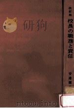 校長の職務と責任（1962.11 PDF版）
