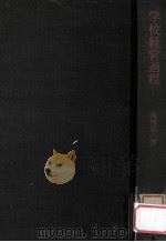 学校経営過程：その分析診断と経営技術（1963.07 PDF版）