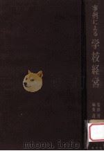 事例による学校経営（1960.04 PDF版）