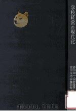 学校経営の現代化（1968.06 PDF版）