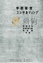 学校経営コンサルティング（1963.07 PDF版）