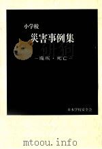 小学校災害事例集:廃疾·死亡 1973.03 PDF电子版封面 日本学校安全会編