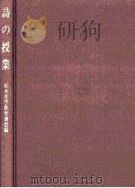 詩の授業：鑑賞指導の理論と実際（1970.09 PDF版）