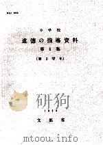 小学校導徳の指導資料  第1集  第3学年（1964.01 PDF版）