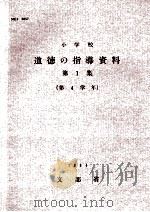 小学校導徳の指導資料  第1集  第4学年（1964.01 PDF版）