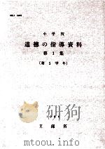 小学校導徳の指導資料  第1集  第5学年（1964.01 PDF版）