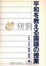 平和を教える国語の授業（1983.02 PDF版）