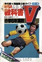 小学6年算数（1981.03 PDF版）