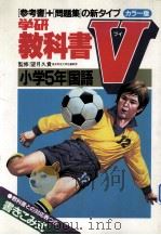 小学5年国語（1981.03 PDF版）