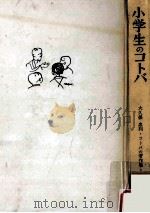 小学生のコトバ 1958.10 PDF电子版封面 大久保忠利著