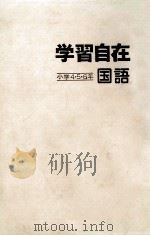 学習自在国語：小学4、5、6年（1980.02 PDF版）