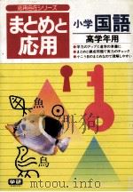 まとめと应用小学国語：高学年用（1981.04 PDF版）