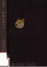 一年生の教育学 1 1961.04 PDF电子版封面 ロシヤ教育科学アカデミヤ編