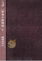 一年生の教育学 2（1961.04 PDF版）