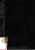 体育科の授業入門（1961.05 PDF版）