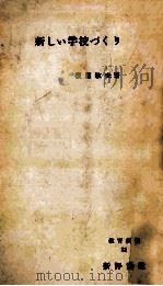 新しい学校づくり 1956.08 PDF电子版封面 後藤敏夫著