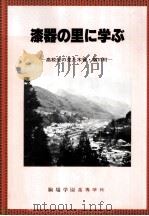 漆器の里に学ぶ:高校生の見た木曾·楢川村 1983.03 PDF电子版封面
