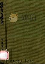科学をこう教える：自然科学教育の本質とその展開（1965.06 PDF版）