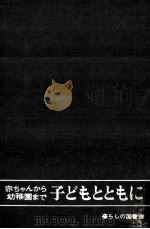 子どもとともに  赤ちゃんから幼稚園まで（1961.05 PDF版）