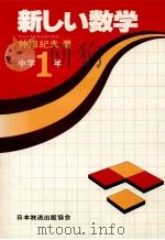 新しい数学  中学1年（1981.01 PDF版）