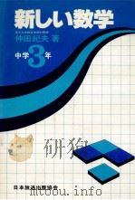 新しい数学  中学3年（1981.01 PDF版）