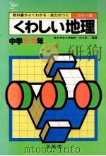 くわしい地理  中学1-2年（1981.02 PDF版）