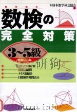 数検の完全対策  3-5級（1995.09 PDF版）