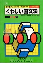 くわしい国文法  中学1-3年（1981.02 PDF版）