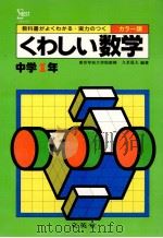 くわしい数学  中学1年（1981.02 PDF版）