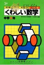 くわしい数学  中学2年（1981.02 PDF版）