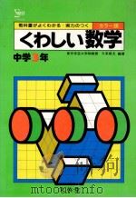 くわしい数学  中学3年（1981.02 PDF版）