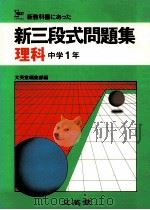 新三段式問題集  理科中学1年（1981.02 PDF版）