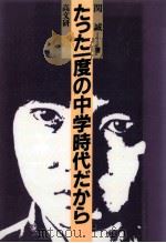 たった一度の中学時代だから（1982.07 PDF版）