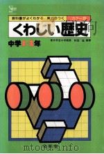 くわしい歴史  中学1-2年（1981.02 PDF版）