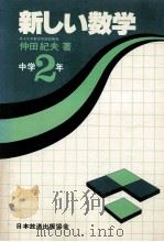 新しい数学 中学2年 1981.01 PDF电子版封面 仲田纪夫著