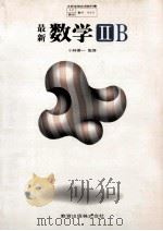 最新数学  ⅡB（1980.01 PDF版）