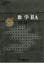 数学  ⅡA（1980.01 PDF版）
