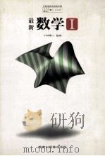最新数学  Ⅰ（1980.01 PDF版）