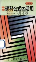 中学理科公式の活用（1980.12 PDF版）