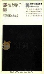 藩校と寺子屋 1978.04 PDF电子版封面 石川松太郎著