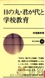 日の丸·君が代と学校教育（1990.02 PDF版）