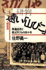 遠い「山びこ」：無着成恭と教え子たちの四十年（1992.09 PDF版）
