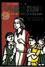 小説のなかの教師たち:明治·大正·昭和の作家たちが描く教育·教師観 1986.02 PDF电子版封面 伊ケ崎暁生著