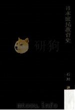 日本庶民教育史（1972.08 PDF版）