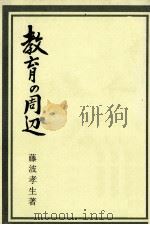 教育の周辺（1976.11 PDF版）