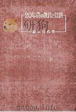 20年後の教育と経済（1961.11 PDF版）