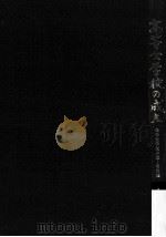 高等女学校の成立：高等女学校小史·明治編（1982.08 PDF版）