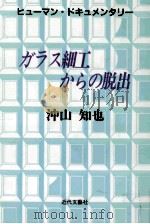 ガラス細工からの脱出：ヒューマン·ドキュメンタリー（1994.09 PDF版）