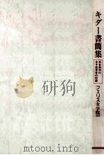 キダー書簡集：日本最初の女子教育者の記録（1975.11 PDF版）