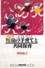 母親の子育てと共同保育（1984.09 PDF版）